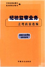 纪检监察业务法规政策选编：2002年 第4辑 总第56辑