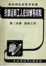 织部运转工人应知辅导材料 第2分册 浆纱工序