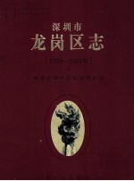 深圳市龙岗区志 1993-2003 上