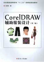 Coreldraw辅助服装设计 第3版