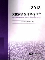 文化发展统计分析报告 2012