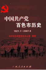 中国共产党百色市历史 1921.7-2007.9