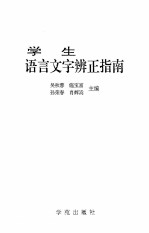 学生语言文字辨正指南