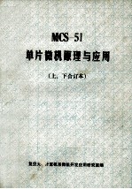 mcs51单片微机原理与应用 上下 合订本