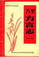 山西省方言志丛刊  万荣方言志