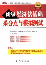 初级经济法基础采分点与模拟测试 2012最新版