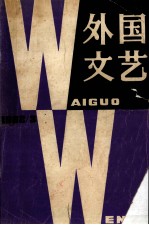 外国文艺 1982年 第3期 总第24期