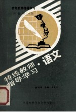 特级教师指导学习 语文