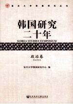 韩国研究20年 政治卷