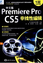 Premiere Pro CS5非线性编辑 中文版