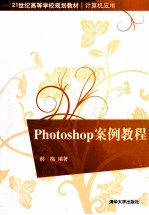 Photoshop案例教程