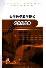 大学数学教学模式改革与实践