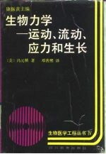 生物力学 运动、流动、应力和生长