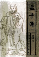 孟子传