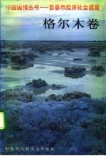 中国国情丛书 百县市经济社会调查 格尔木卷