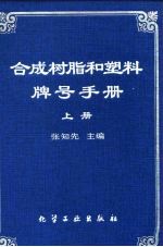 合成树脂和塑料牌号手册  上