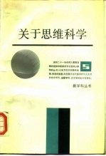 关于思维科学