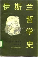 伊斯兰哲学史