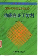 功能高分子材料