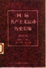 国际共产主义运动历史长编 第4卷 1945-1955