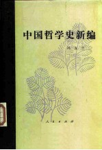 中国哲学史新编 第4册