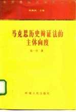 马克思历史辩证法的主体向度