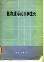 植物、化学药剂和生长