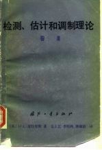 检测、估计和调制理论  卷Ⅲ  雷达-声纳信号处理和噪声中的高斯信号