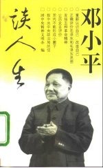 邓小平谈人生