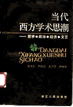 当代西方学术思潮  哲学、政治、经济、文艺