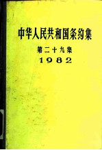 中华人民共和国条约集 第29集 1982