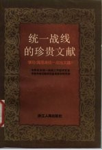 统一战线的珍贵文献 学习《周恩来统一战线文选》