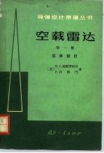 空载雷达 第1册 总体设计