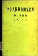 中华人民共和国条约集 第24集 1977