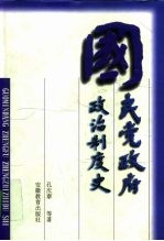 国民党政府政治制度史