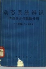 动态系统辨识  试验设计与数据分析