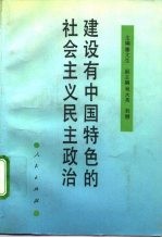 建设有中国特色的社会主义民主政治