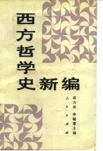 西方哲学史新编