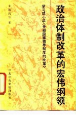 政治体制改革的宏伟纲领 学习邓小平《党和国家领导制度的改革》