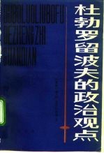 杜勃罗留波夫的政治观点