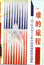 多难的旅程 四十年代至八十年代初美国政治生活史