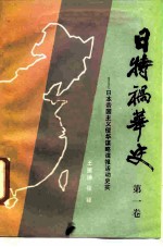 日特祸华史 日本帝国主义侵华谋略谍报活动史实