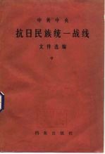 中共中央抗日民族统一战线文件选编 中