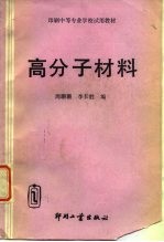 高分子材料