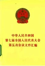 中华人民共和国第七届全国人民代表大会第五次会议文件汇编