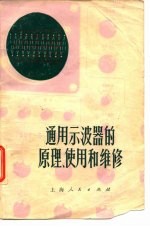 通用示波器的原理、使用和维修