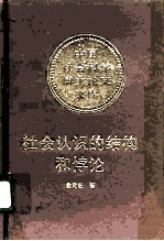 社会认识的结构和悖论