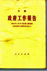 政府工作报告 1992年3月20日在第七届全国人民代表大全第五次会议上