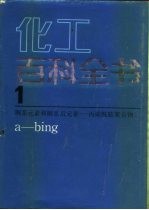 化工百科全书 第1卷 锕系元素的锕系后元素-丙烯酰胺聚合物 a-bing