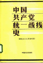 中国共产党统一战线史 新民主主义革命时期